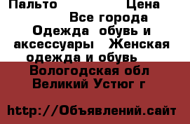 Пальто cop copine › Цена ­ 3 000 - Все города Одежда, обувь и аксессуары » Женская одежда и обувь   . Вологодская обл.,Великий Устюг г.